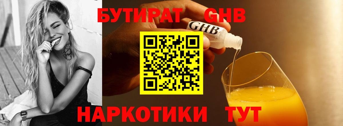 БУТИРАТ бутандиол  Вход с VPN  Кушва 